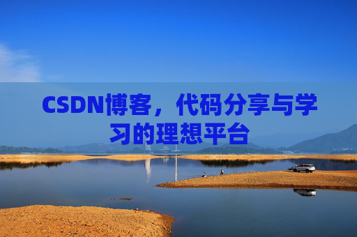 CSDN博客,代码分享与学习的理想平台